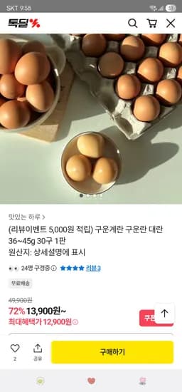 카카오. 구운계란 대란 30구 1판 체감가 7,900원 무배
