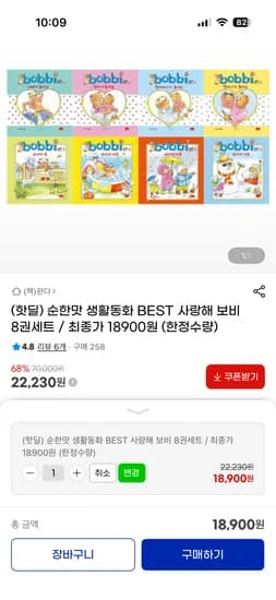 순한맛 생활동화 BEST 사랑해 보비 8권세트 18,900원