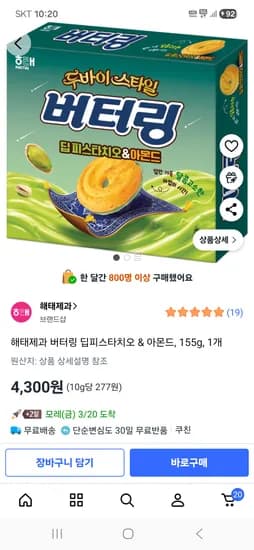 해태제과 버터링 딥피스타치오 & 아몬드, 155g 1개 4,300원  이마트가 더쌈~