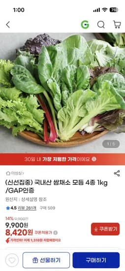 쌈채소 모듬 4종 1kg 8,420원
