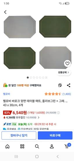 벨로비 바로크 양면 테이블 매트 올리브그린 + 그레이 43 x 30cm, 4개 6,540원