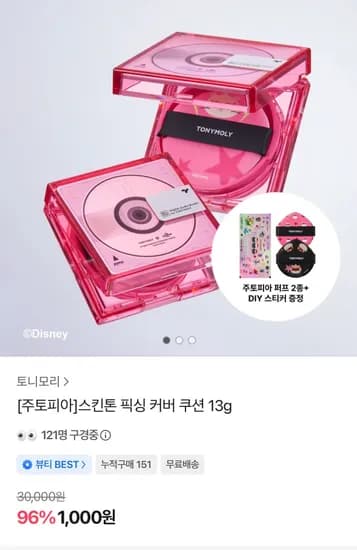 토니모리 픽싱커버쿠션 1000원 무배