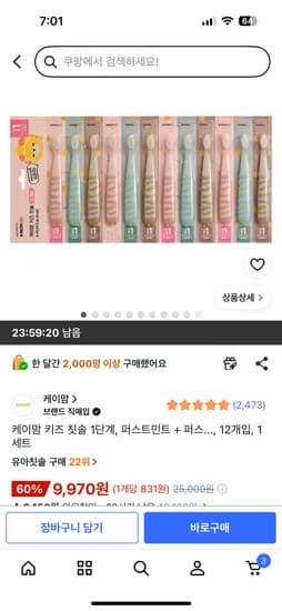 케이맘 키즈 칫솔 1단계 12개입 9970원