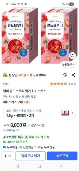 담터 콜드브루티 딸기히비스커스 40p×2 ₩8,000