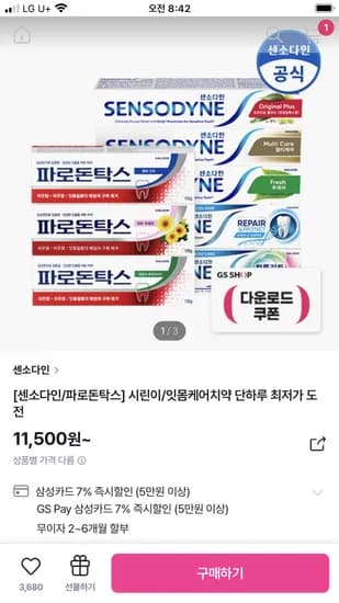 센소다인 멀티케어 민감성 치약 100g x 3개 10,930원 초핫딜