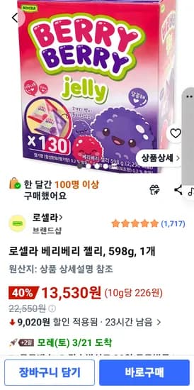 로셀라 베리베리 젤리, 598g, 1개 13.530원