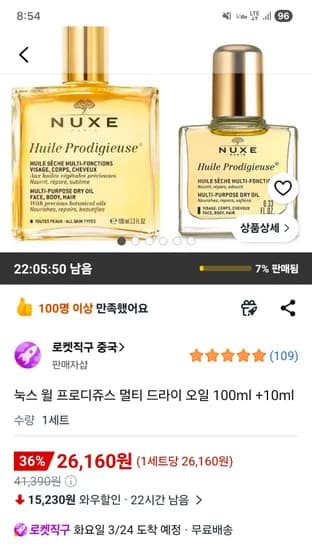 눅스 윌 프로디쥬스 멀티 드라이 오일 100ml +10ml 26,610원 무배