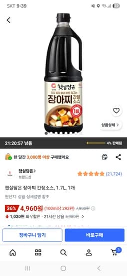 햇살담은 장아찌 간장소스, 1.7L, 1개 4,960원