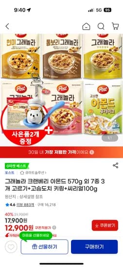 그래놀라 크랜베리 아몬드 570g 외 7종 3개 고르기 +고슴도치 키링+씨리얼100g 12,900원