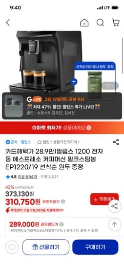 필립스 전자동 에스프레소 커피머신 289,000원 선착순 원두증정