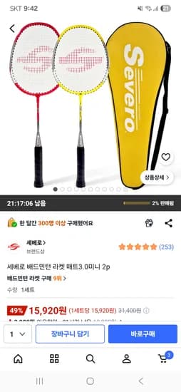 세베로 배드민턴 라켓 매트3.0미니 2p 15,920원