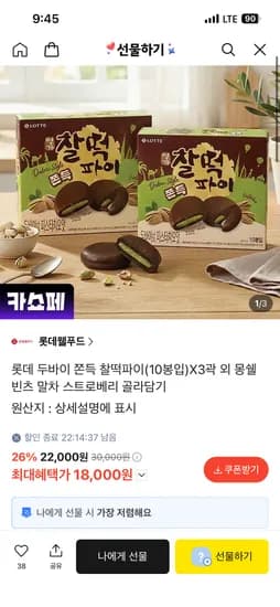 롯데 두쫀쿠 찰떡파이 (10봉입)X3곽  18,000원