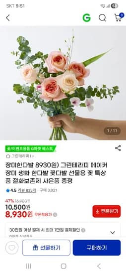 장미 생화 한다발 특상품 절화보존제 사은품 증정 8,930원