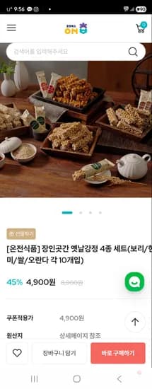 온전식품 장인곳간 옛날강정 4종 세트 4,900원