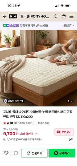 포니홈 방수패드 슈퍼싱글 110X200 9,700원 무배