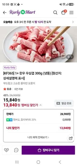 KF365 1+한우우삼겹300g 13,840원 무배