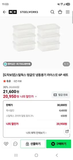 스틸웍스 탱글킷 냉동용기 6p세트 20,950원 무배