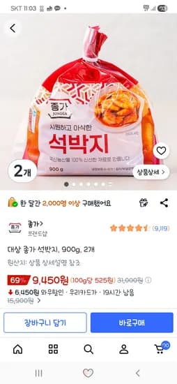 종가 석박지 900g 2개 9,450원(카드할인가)