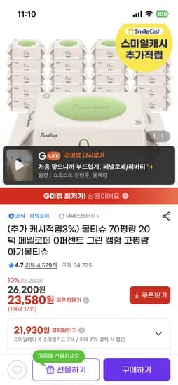 페넬로페 물티슈 70평량 20팩 21,930원