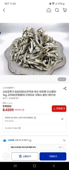육수 반찬용 다시멸치 1kg 8,420원