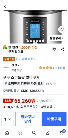 쿠쿠 스피드팟 우리,롯데,삼성카드 있으면 60210원