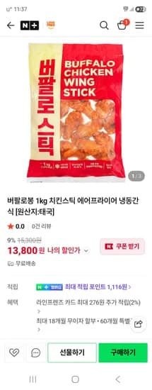 러브프라이즈 치킨버팔로봉 1kg 13,800원