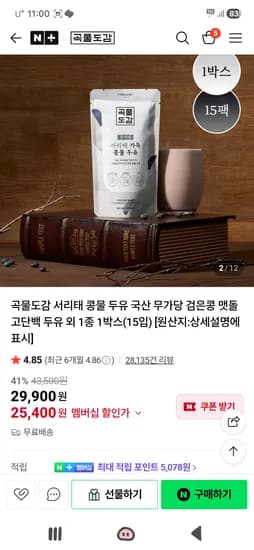 곡물도감 국산서리태 무가당두유15입 25,400원 무배