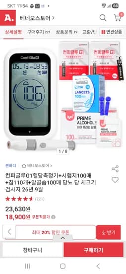 컨피글루G1혈당측정기+시험지100매+침110개+알콜솜100매 18,900원