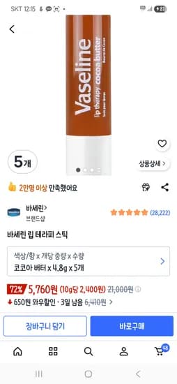 바세린 립밤 스틱 코코아버터 5개 5760원  핫딜