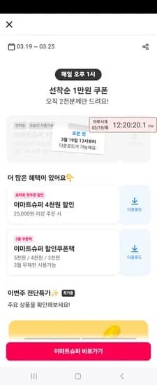 요기요×이마트슈퍼 선착 할쿠 1시오픈