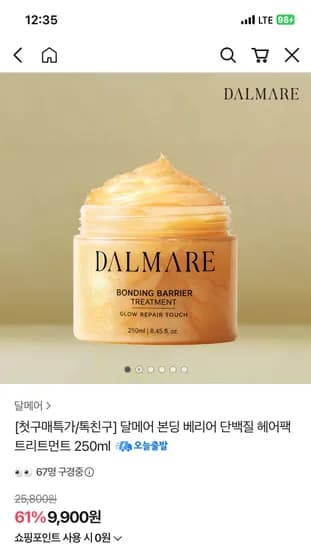 달메어트리트먼트 9900원 무배