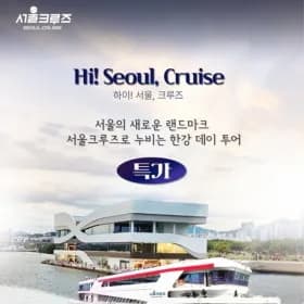 한강 현대유람선 크루즈 13,490원