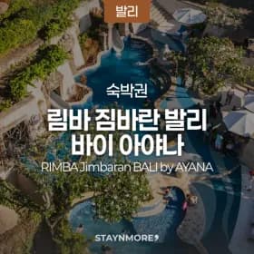발리 림바 아야나 453,220원~