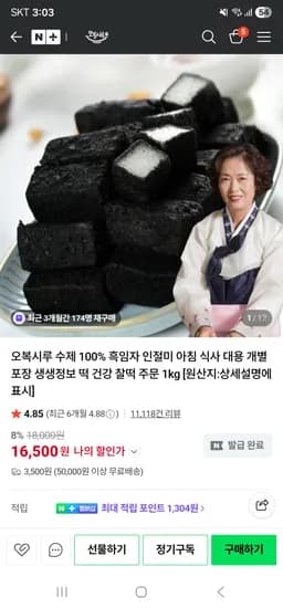 오복시루 수제 흑임자 인절미 1kg 16,500원 유배