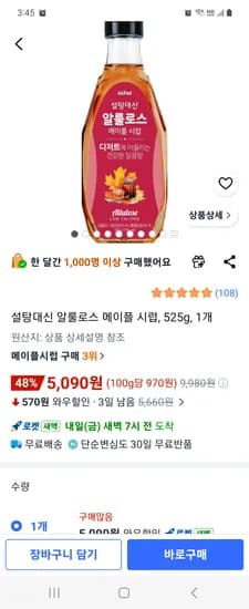 설탕대신 알룰로스 메이플 시럽, 525g, 1개 5090원