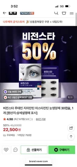 나우케어 루테인 눈영양제 30캡슐 22,500원