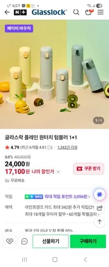 글라스락 원터치텀블러1+1 17100원