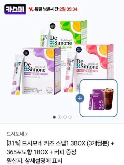 드시모네 키즈 스텝1 3BOX (3개월분) + 365포도향 1BOX + 커피 증정 123,470원