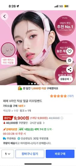 페메 V라인 턱살 얼굴 리프팅밴드 9900원