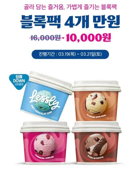 블록팩 4개 만원 (3/19~21)