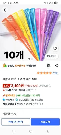 꼬리빗&머리빗 10개 3,400원 무배