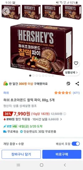 허쉬 초코아몬드 찰떡 파이, 88g, 5개 7,990원