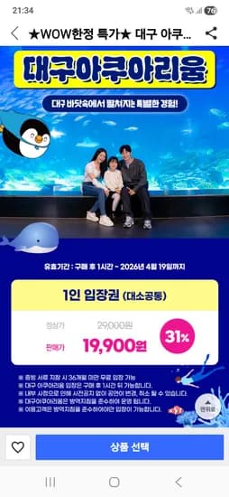 트래블쿠폰 사용시 대구아쿠아리움  0원 (와우회원)