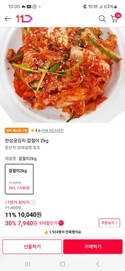 한상궁김치 겉절이 2kg 7,940원