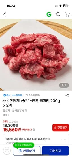소소한형제 한우국거리 200gx2팩 15,560원