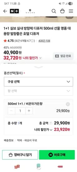 실브 디퓨저 대용량 500ml 1+1  23,920원 무배