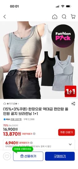올인원 골지 브라러닝 1+1 13,870원 무배