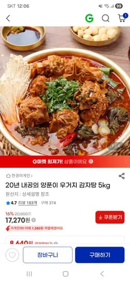 양푼이 우거지 감자탕 5kg 17,270원