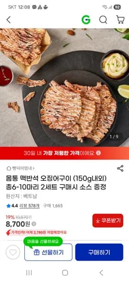 몸통 맥반석 오징어구이 (150g내외) 총6-10마리 8700원