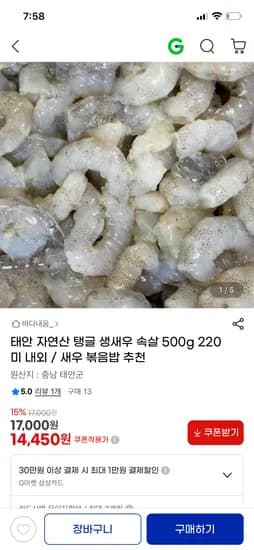 태안 자연산 탱글 새우 속살 500g 14,450원